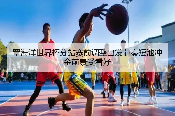 覃海洋世界杯分站赛前调整出发节奏短池冲金前景受看好 | kaiyun